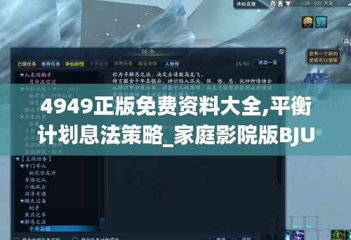 4949正版免費(fèi)資料大全,平衡計(jì)劃息法策略_家庭影院版BJU10.46