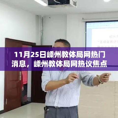 嵊州教體局網(wǎng)熱議焦點(diǎn)，教育改革的深度探討熱門消息