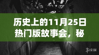 歷史上的11月25日，秘境探秘與傳奇故事會(huì)，小巷深處的特色小店回顧