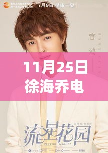 徐海喬主演電視劇引爆熒幕熱潮，熒屏之星閃耀11月25日