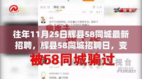 輝縣58同城招聘日，變化、學(xué)習(xí)與成就感的輝煌之路