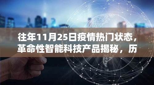 歷年11月25日疫情熱門狀態(tài)揭秘，智能科技產(chǎn)品體驗(yàn)報(bào)告與神器揭秘