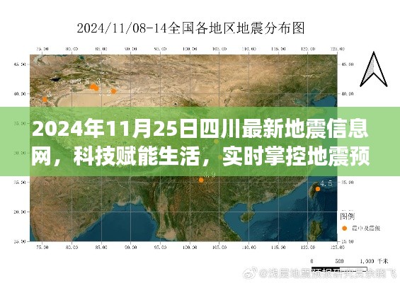 四川地震信息網(wǎng)全新升級(jí)，科技賦能生活，實(shí)時(shí)掌控地震預(yù)警（2024年11月25日）