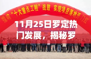 揭秘羅定科技新紀(jì)元，11月25日熱門發(fā)展重磅來襲，感受未來科技魅力！