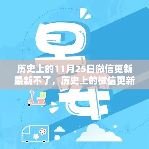 微信更新問題解析，解決歷史更新失敗詳細(xì)步驟指南（針對(duì)11月25日）