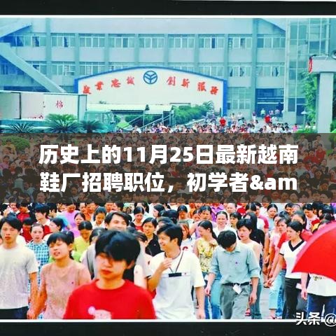 越南鞋廠招聘季全攻略，從初學(xué)者到進(jìn)階用戶的指南——?dú)v史上的招聘季回顧與最新職位發(fā)布