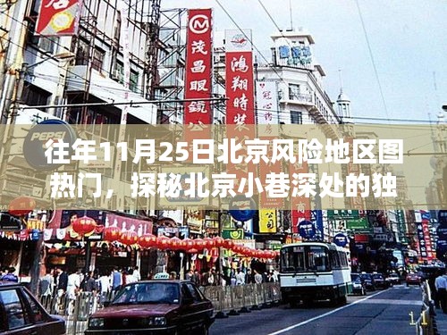 探秘北京小巷深處的獨特風味，風險地區(qū)圖熱門中的秘密小店——往年11月25日回顧