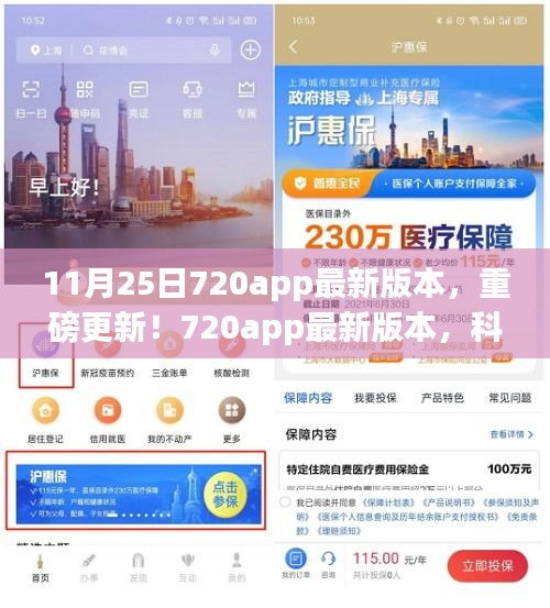 重磅更新！720app最新版本，科技重塑生活，智能時代全新體驗(yàn)
