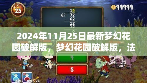 夢幻花園破解版，法律與娛樂的交織點(diǎn)探討（最新資訊）
