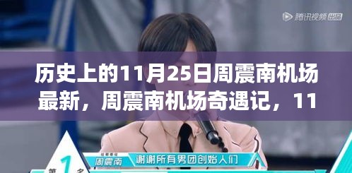 周震南機(jī)場奇遇記，溫馨重逢的最新報道
