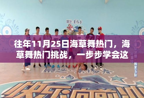 流行舞蹈挑戰(zhàn)，海草舞一步步學(xué)會(huì)引爆全網(wǎng)熱度