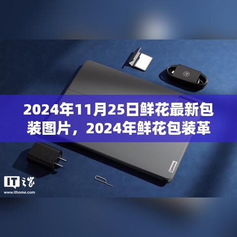 2024年鮮花包裝革新趨勢，最新圖片探析與觀點(diǎn)闡述