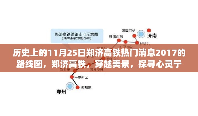 鄭濟(jì)高鐵熱門消息，穿越美景的心靈寧靜之旅，探尋路線圖與最新進(jìn)展（2017年11月25日）