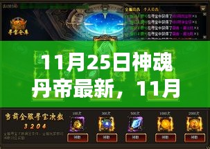 探尋奇幻修真世界的新篇章，神魂丹帝最新更新章節(jié)