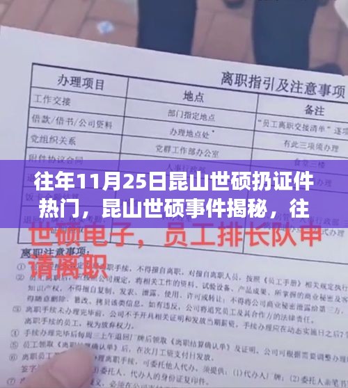 昆山世碩事件揭秘，往年扔證件風(fēng)波背后的故事與真相探究