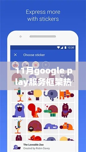 11月Google Play服務(wù)框架下的溫馨日常，熱門版體驗