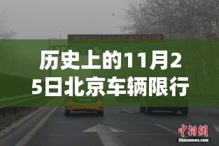 歷史上的今天，北京車輛限行新規(guī)激發(fā)的自信與成就之光——回顧北京車輛限行最新規(guī)定及影響分析