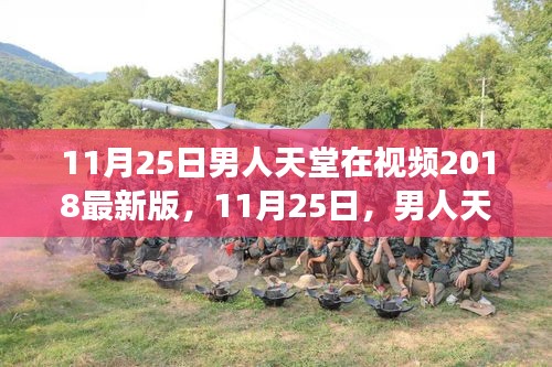 11月25日男人天堂，勵志學(xué)習(xí)之旅，開啟自信與成就之門（視頻最新版）