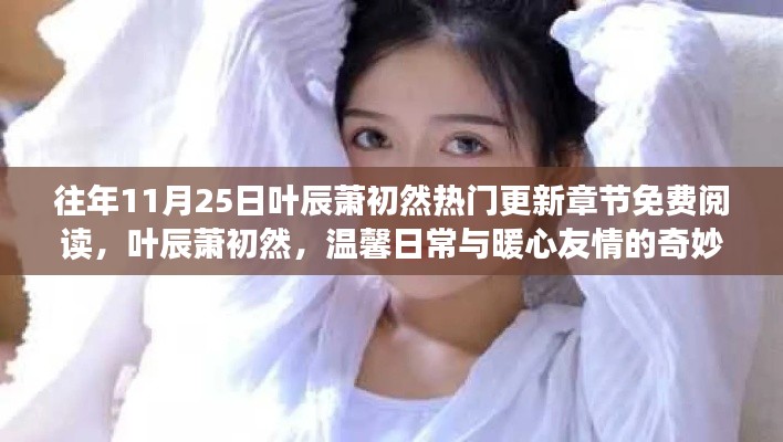 葉辰蕭初然，溫馨日常與友情邂逅的熱門更新章節(jié)免費閱讀