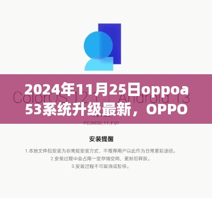 OPPO A53系統(tǒng)升級日，傳遞溫馨的升級友情啟動