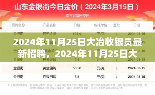 2024年大冶收銀員招聘啟事，與自然同行，尋找內(nèi)心寧靜
