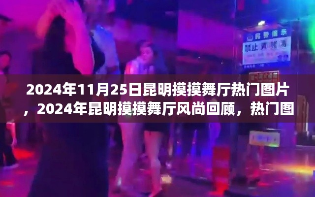 2024年昆明摸摸舞廳風(fēng)尚回顧，熱門圖片一覽