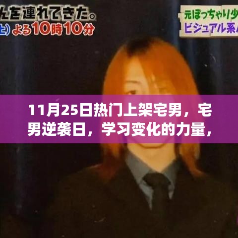 宅男逆襲日，自信與成就感的魔法之旅，學習變化的力量賦能成長之路