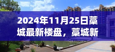 藁城最新樓盤之旅，與自然共舞的日子，探尋內(nèi)心平靜的港灣（2024年11月25日）