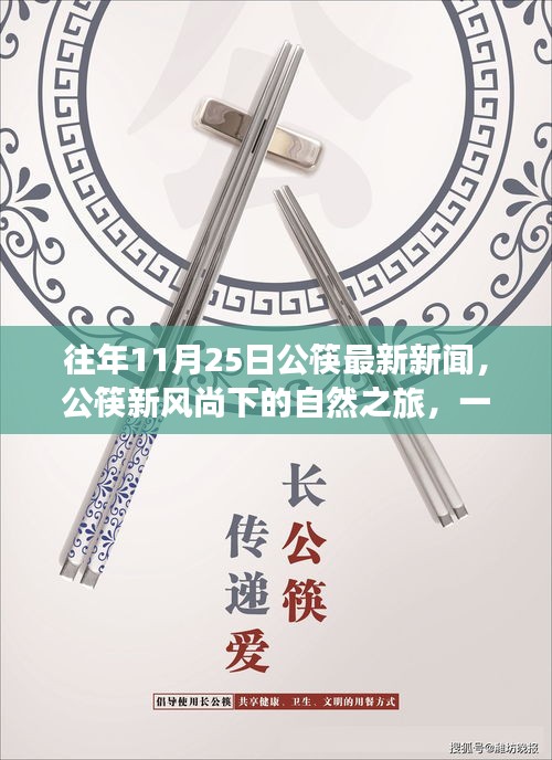公筷新風尚下的自然之旅與內(nèi)心平靜探險盛宴，最新新聞回顧與體驗