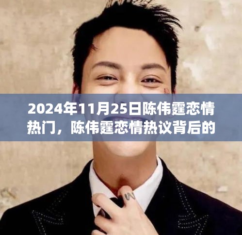 陳偉霆戀情熱議背后的多維視角，觀察與剖析（獨家報道）