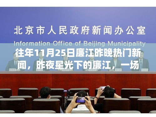 昨夜廉江星光下的溫馨友情派對，熱門新聞回顧