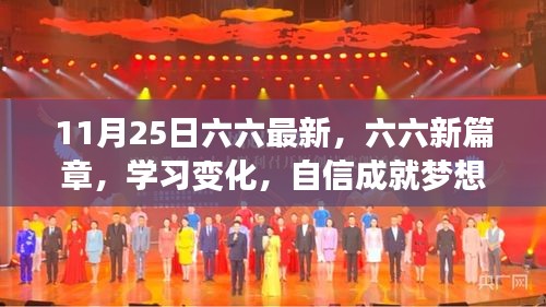 六六新篇章，學習變化，自信成就夢想，11月25日啟航