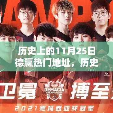 歷史上的11月25日，德贏熱門地址的回顧與影響