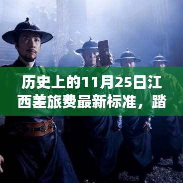 歷史上的11月25日江西差旅費(fèi)最新標(biāo)準(zhǔn)，踏上旅程，歷史上的11月25日江西差旅費(fèi)新標(biāo)準(zhǔn)背后的自然探索之旅