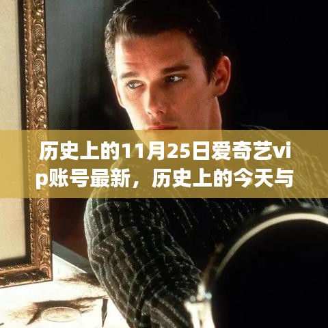 歷史上的今天與愛奇藝VIP賬號背后的勵志故事，自信成就感的源泉
