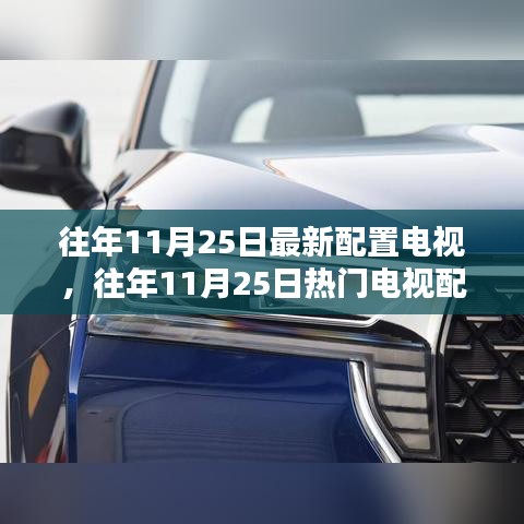往年11月25日電視配置概覽與選購指南，最新熱門電視配置及建議