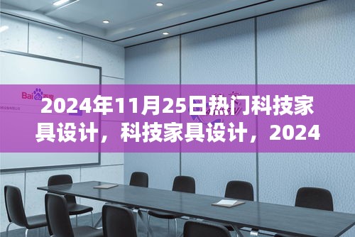 2024年11月25日科技家具設(shè)計潮流與影響