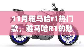 雅馬哈R1魅力日常與十一月溫情之旅，熱門款展現(xiàn)的日常風(fēng)采