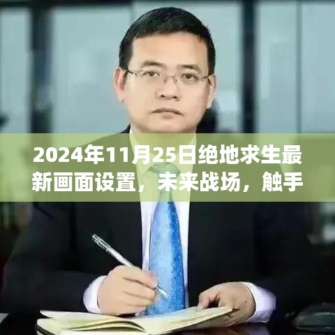 2024年絕地求生最新畫面設(shè)置揭秘，未來戰(zhàn)場觸手可及的全面解析