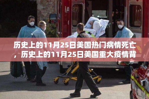 歷史上的重大疫情與小巷特色小店，揭秘美國疫情死亡背后的秘密與特色美食之旅