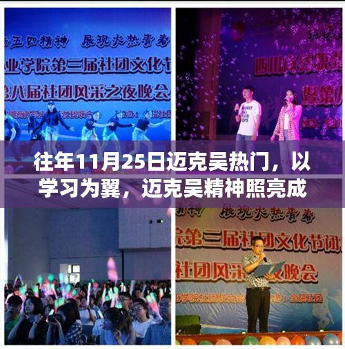 邁克吳精神照亮成長之路，學(xué)習(xí)為翼，自信閃耀，擁抱變化的時代篇章