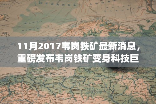 韋崗鐵礦變身科技巨頭，最新高科技產(chǎn)品驚艷亮相，智能生活體驗(yàn)前所未有
