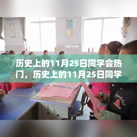 歷史上的11月25日同學(xué)會，重塑自信，夢想照亮未來之路