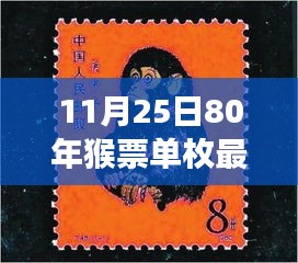 80年猴票最新價格解讀，時代印記與價格風云的傳奇故事