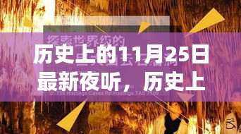 歷史上的11月25日，心靈與自然的夜聽之旅