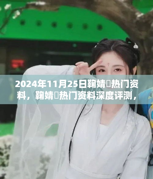 鞠婧祎熱門資料深度評測，特性、體驗、競品對比與用戶群體分析