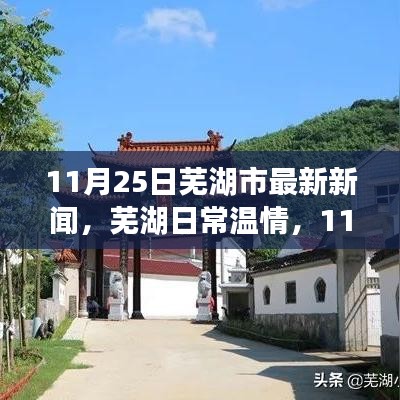 蕪湖市最新新聞，城市笑顏與友情故事，11月25日的溫情回顧