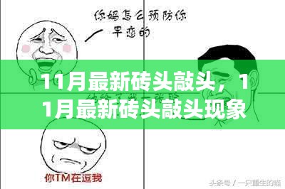 揭秘11月最新磚頭敲頭現(xiàn)象，背后的爭議與我的觀點分析