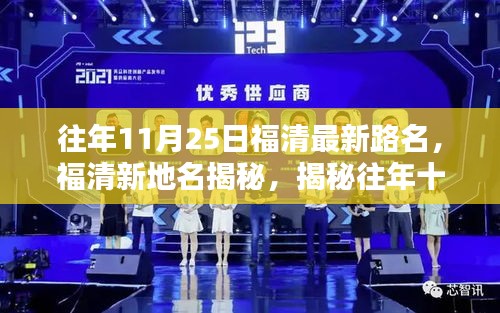 揭秘往年11月25日福清最新路名，新路名由來、影響與地位深度解析