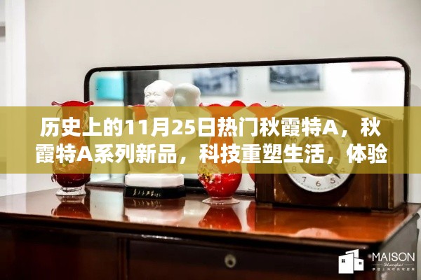 歷史上的秋霞特A系列新品，科技重塑生活，未來之光閃耀11月25日